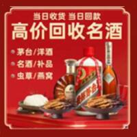 康保县烟酒回收:茅台酒,酒瓶,洋酒,名酒,冬虫夏草,老酒,康保县跃国烟酒经营部